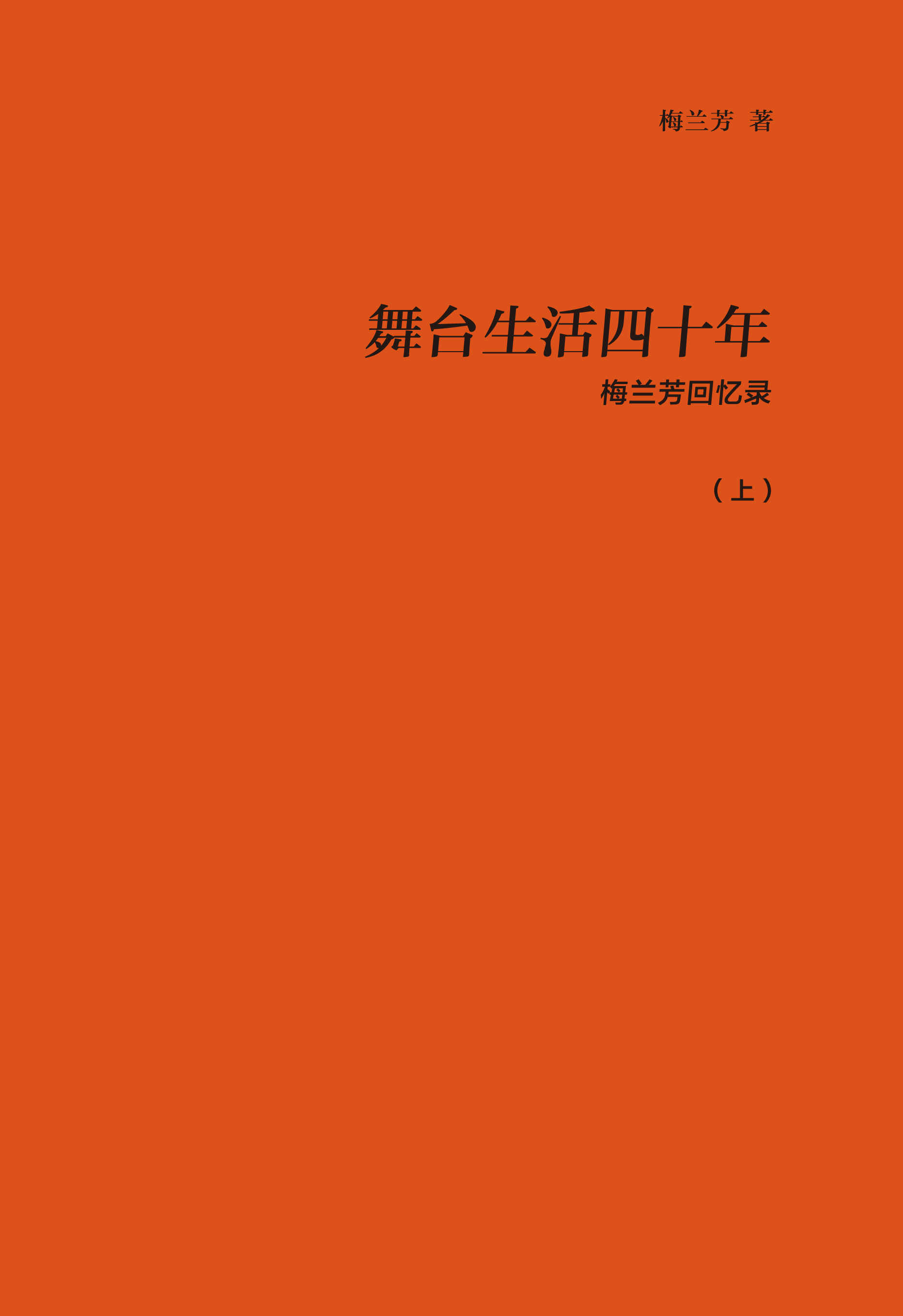 舞台生活四十年：梅兰芳回忆录（全两册）