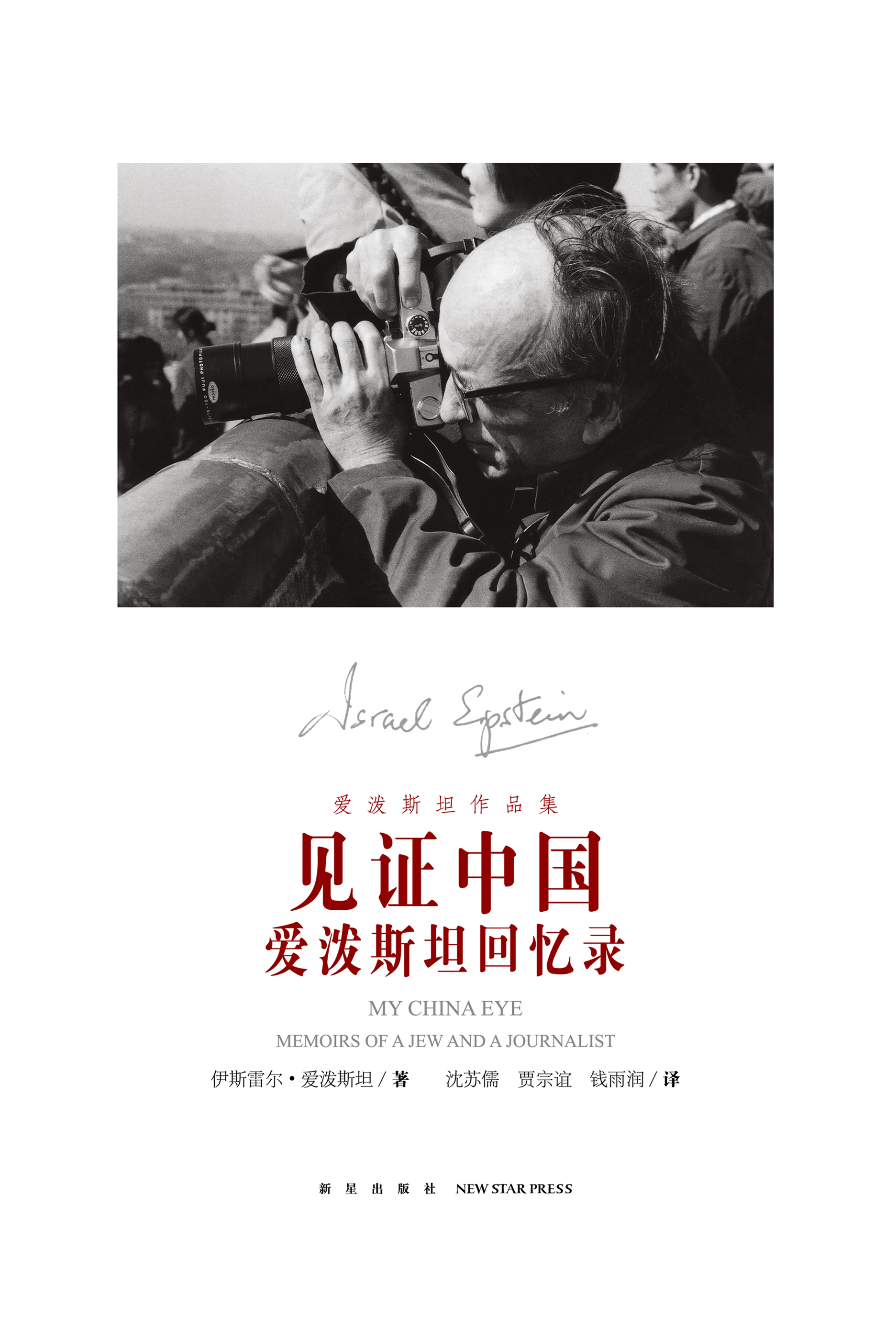 见证中国：爱泼斯坦回忆录