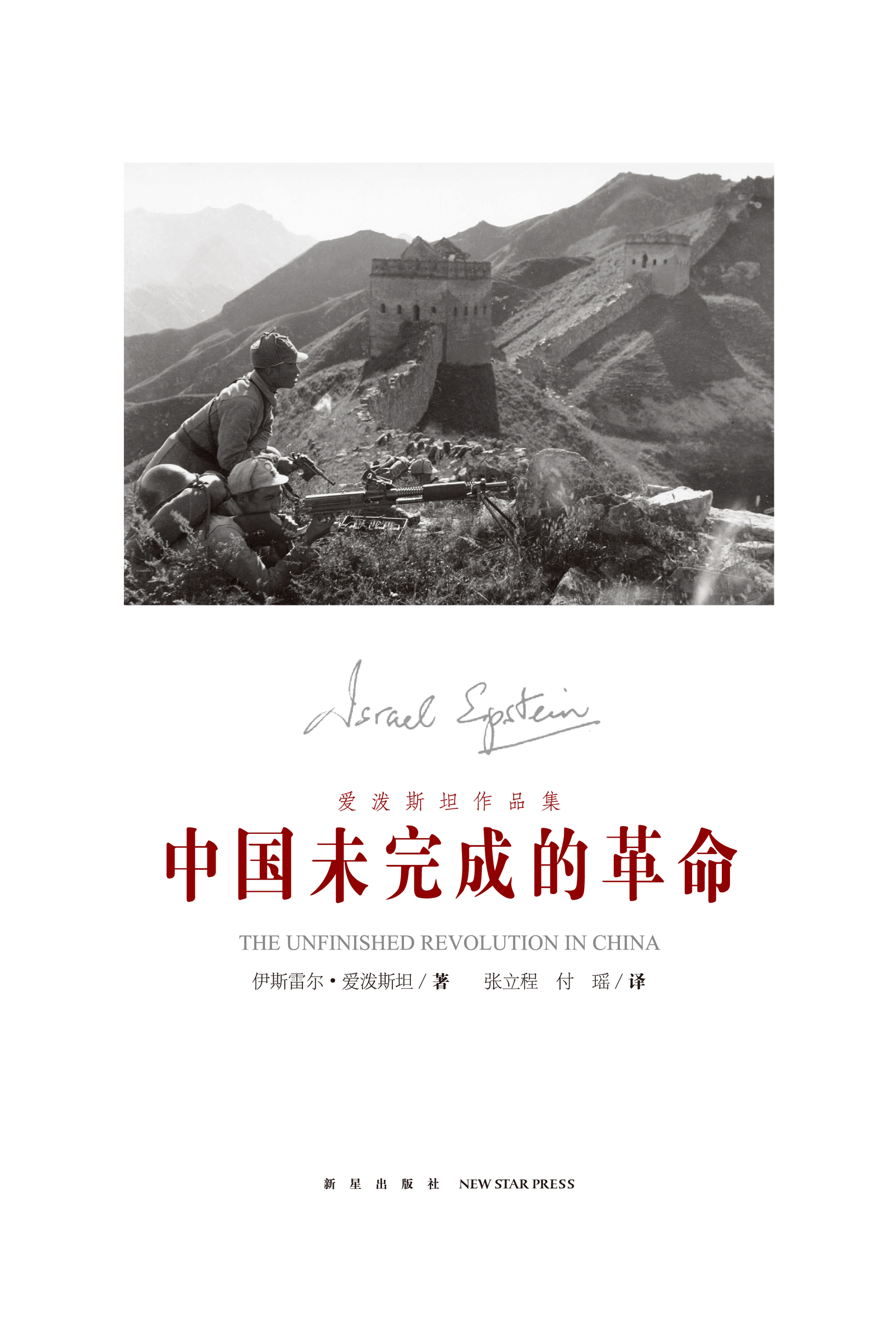 爱泼斯坦作品集：中国未完成的革命