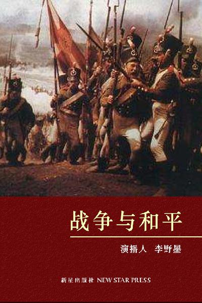 战争与和平（7）