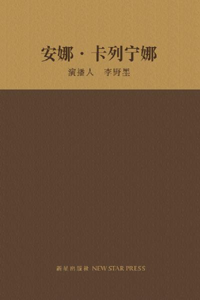 安娜卡列宁娜（3）