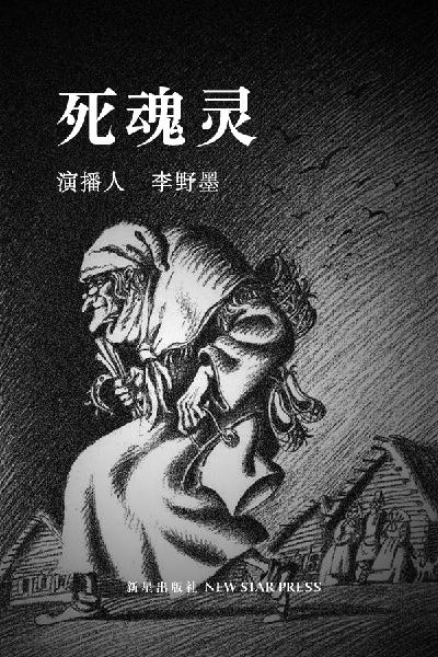 死魂灵（2）